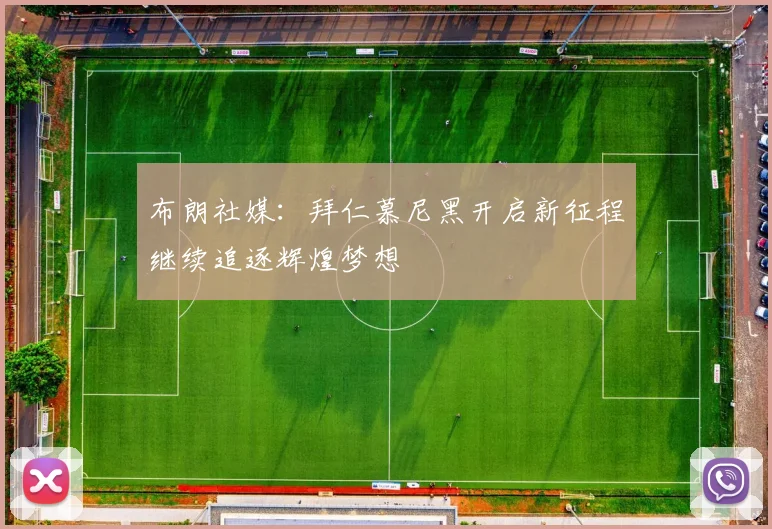 布朗社媒：拜仁慕尼黑开启新征程继续追逐辉煌梦想