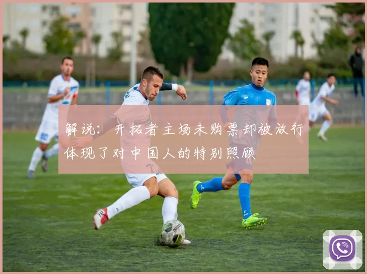 解说：开拓者主场未购票却被放行体现了对中国人的特别照顾