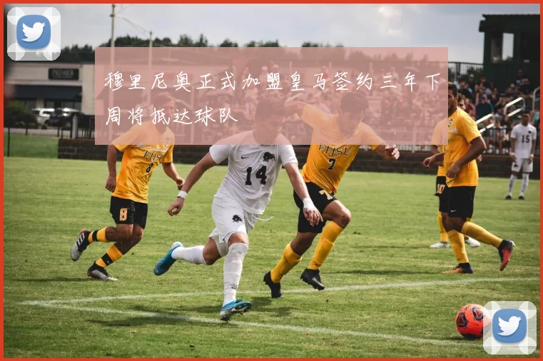 穆里尼奥正式加盟皇马签约三年下周将抵达球队