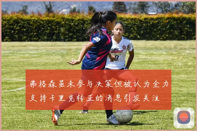 弗格森虽未参与决策但被认为全力支持卡里克转正的消息引发关注