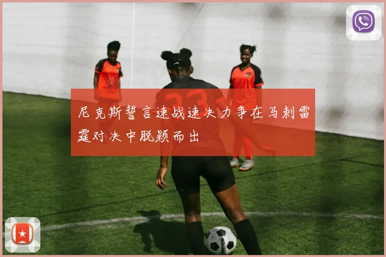 尼克斯誓言速战速决力争在马刺雷霆对决中脱颖而出