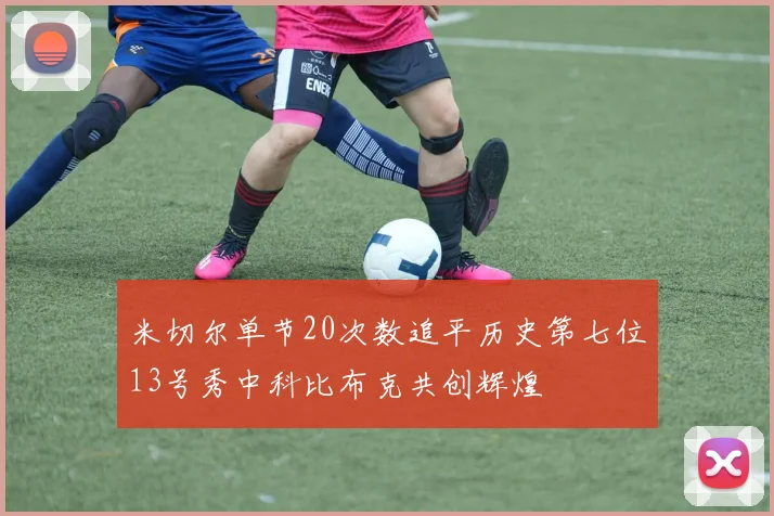 米切尔单节20次数追平历史第七位13号秀中科比布克共创辉煌
