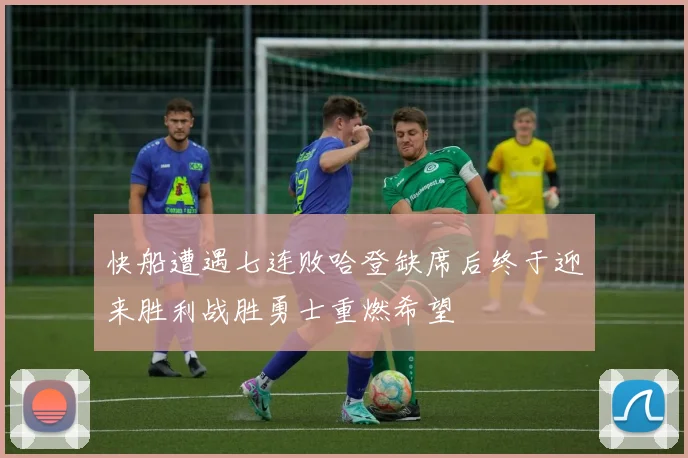 快船遭遇七连败哈登缺席后终于迎来胜利战胜勇士重燃希望
