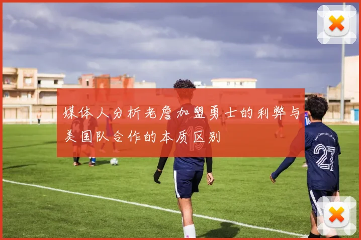 媒体人分析老詹加盟勇士的利弊与美国队合作的本质区别