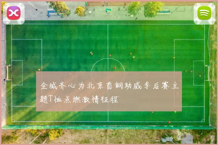 全城齐心为北京首钢助威季后赛主题T恤点燃激情征程