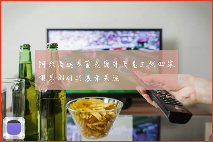 阿尔马达冬窗或离开马竞三到四家俱乐部对其表示关注
