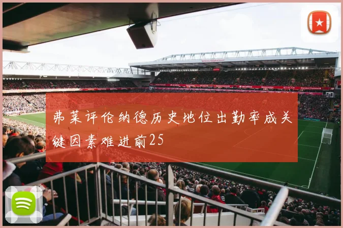 弗莱评伦纳德历史地位出勤率成关键因素难进前25